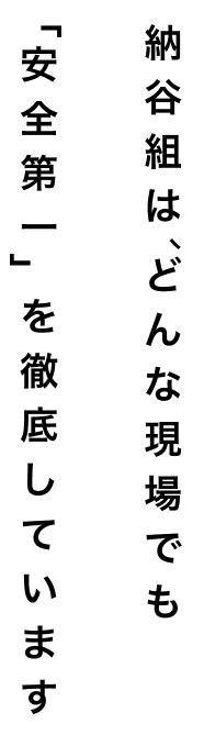 納谷組は、どんな現場でも「安全第一」を徹底しています